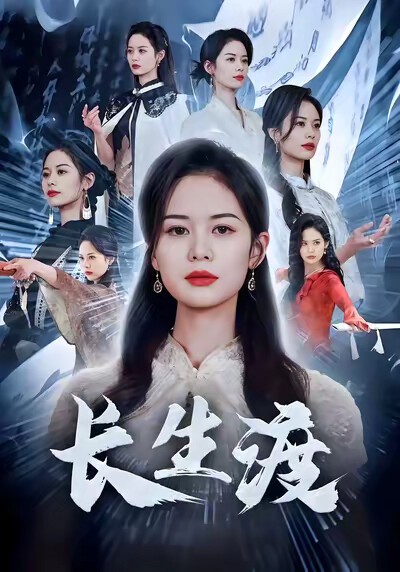 《长生渡》剧照