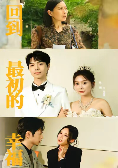 《回到最初的幸福》剧照