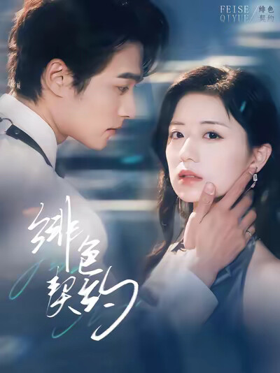 《绯色契约》剧照