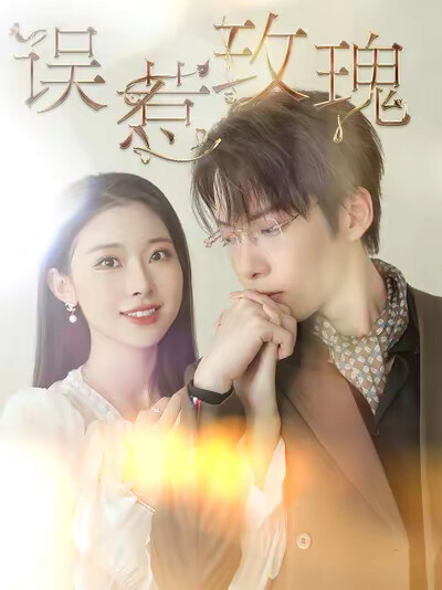 《误惹玫瑰》剧照