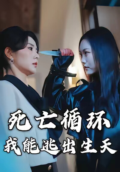 《死亡循环：我能逃出生天》剧照