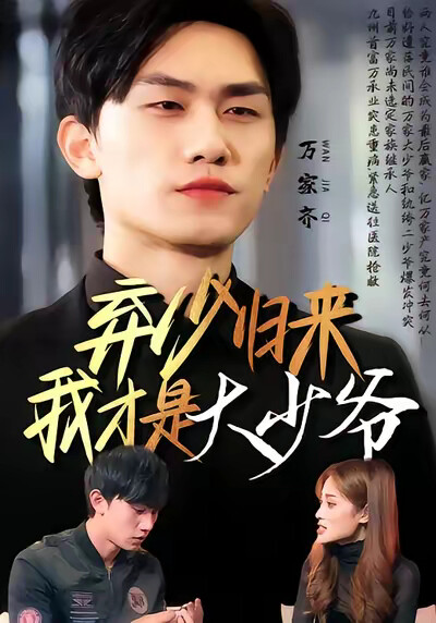 《弃少归来我才是大少爷》剧照