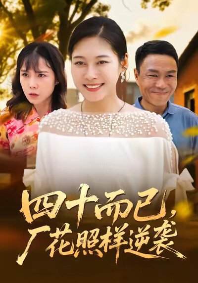 《四十而已，厂花照样逆袭》剧照