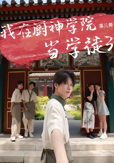《我在厨神学院当学徒3》剧照