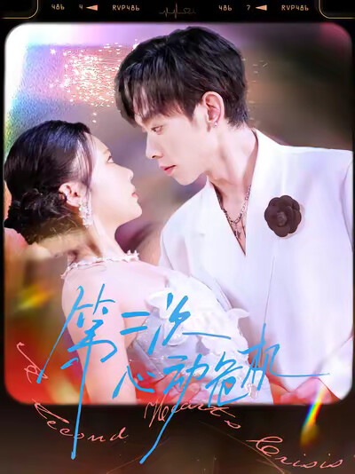 《第二次心动危机》剧照