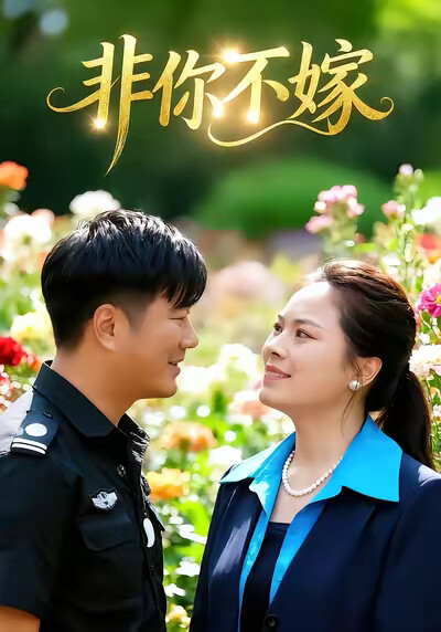 《非你不嫁》剧照