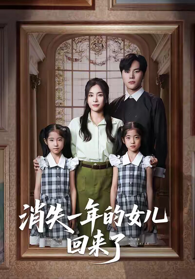 《消失一年的女儿回来了》剧照
