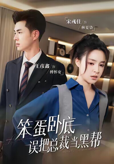 《笨蛋卧底，误把总裁当黑帮》剧照