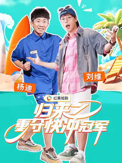 《归来之重夺快冲冠军》剧照