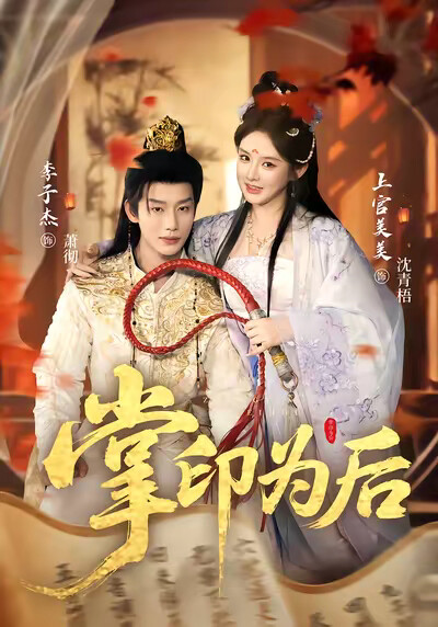 《掌印为后》剧照
