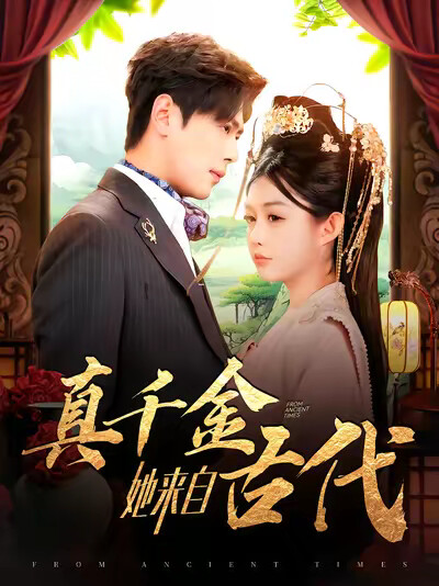 《真千金她来自古代》剧照