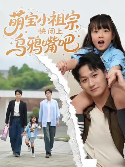 《萌宝小祖宗快闭上乌鸦嘴吧》剧照