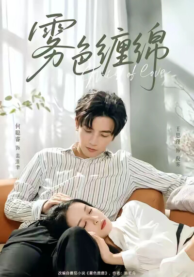 《雾色缠绵》剧照