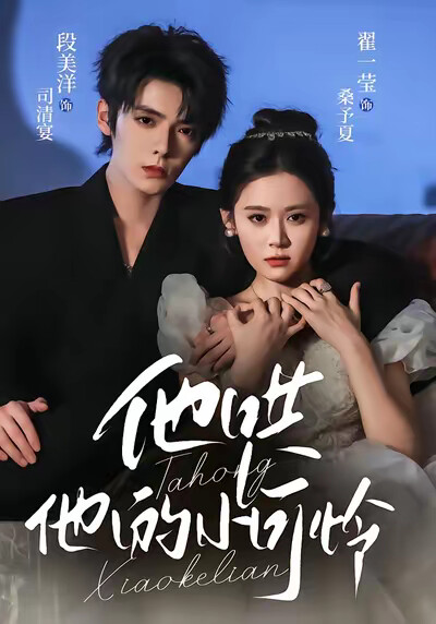 《他哄他的小可怜》剧照