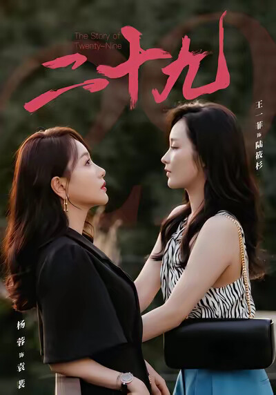 《二十九》剧照