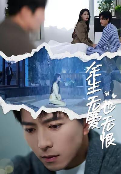 《余生无爱也无恨》剧照