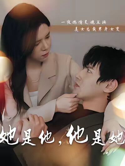 《她是他，他是她》剧照