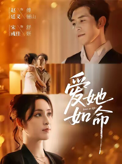 《爱她如命》剧照