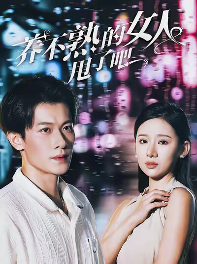 《养不熟的女人甩了吧》剧照