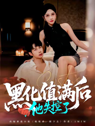《黑化值满后，他失控了》剧照