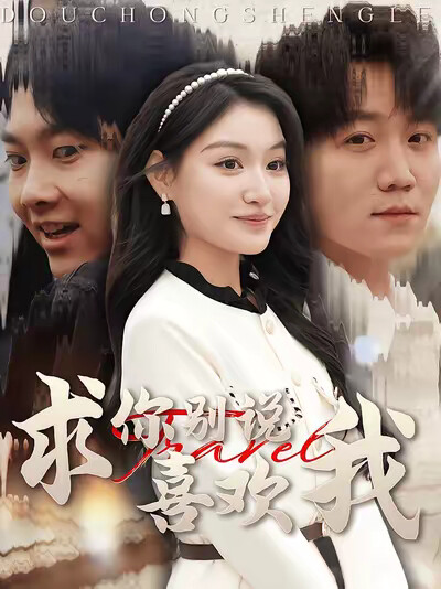 《求你别说喜欢我》剧照