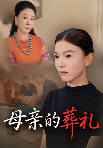 《母亲的葬礼》剧照