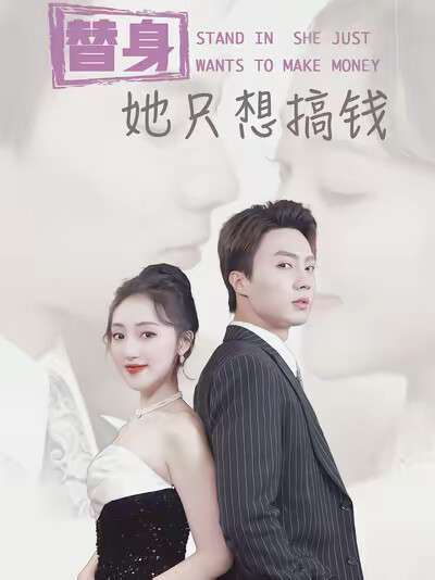 《替身她只想搞钱》剧照