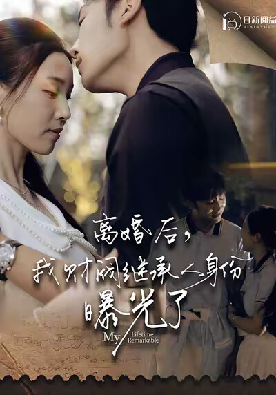 《离婚后，我财阀继承人身份曝光了》剧照