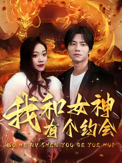 《我和女神有个约会》剧照