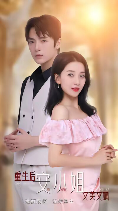 《重生后安小姐又美又飒》剧照