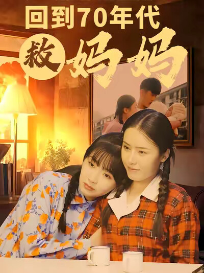 《回到70年代救妈妈》剧照