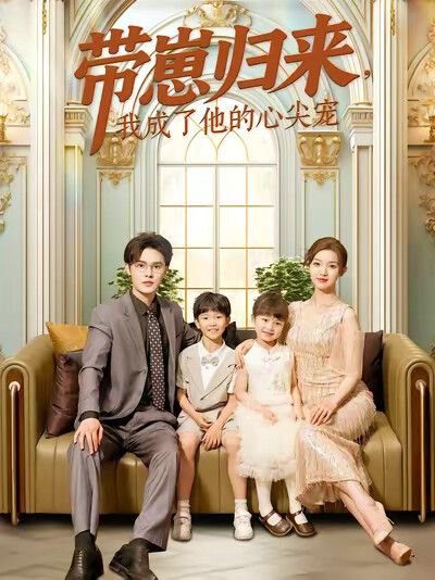 《带崽归来，我成了他的心尖宠》剧照