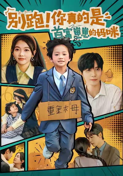 《别跑！你真的是首富崽崽的妈咪》剧照