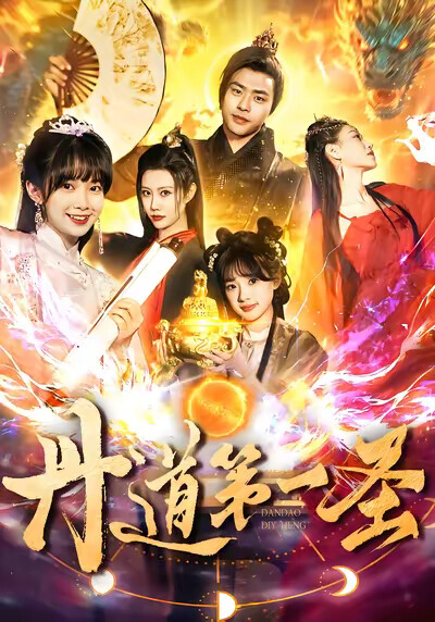 《丹道第一圣》剧照