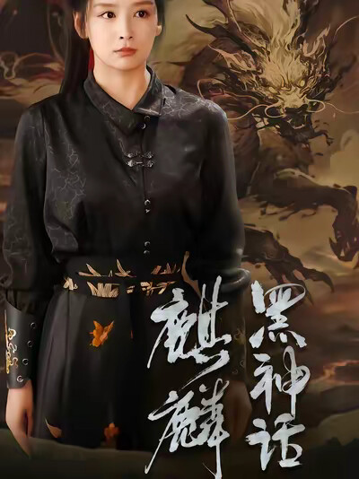 《黑神话：麒麟》剧照