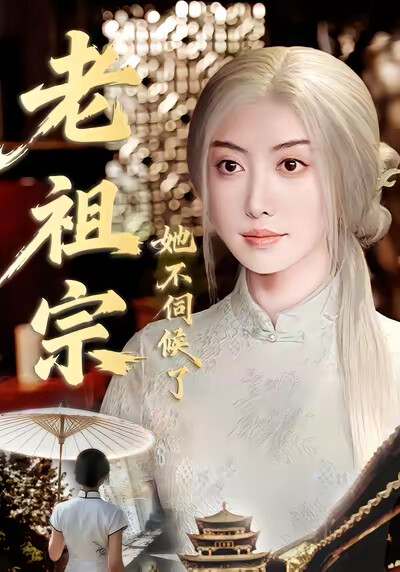 《老祖宗她不伺候了》剧照