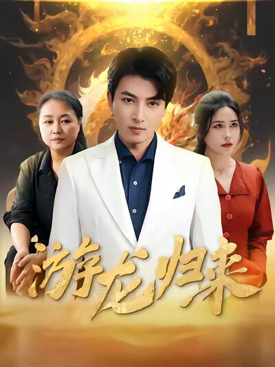 《游龙归来》剧照