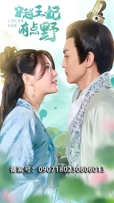 《穿越王妃有点野》剧照