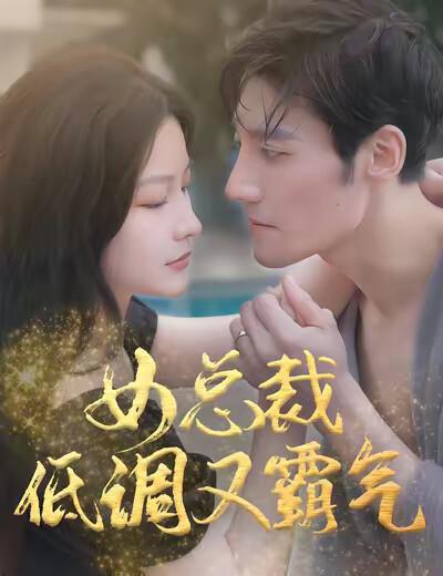 《女总裁低调又霸气》剧照