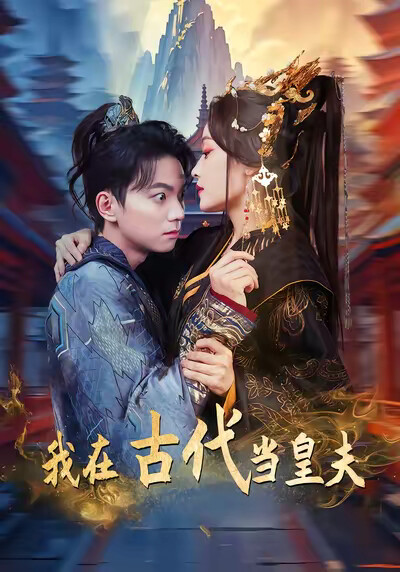 《我在古代当皇夫》剧照
