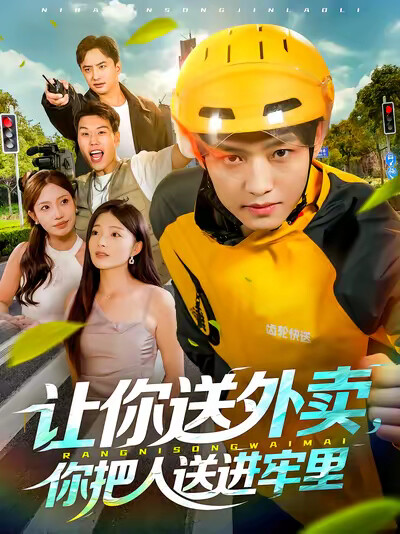 《让你送外卖，你把人送进牢里》剧照