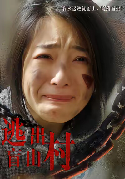 《逃出盲山村》剧照