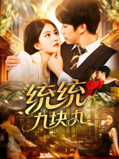 《统统九块九》剧照