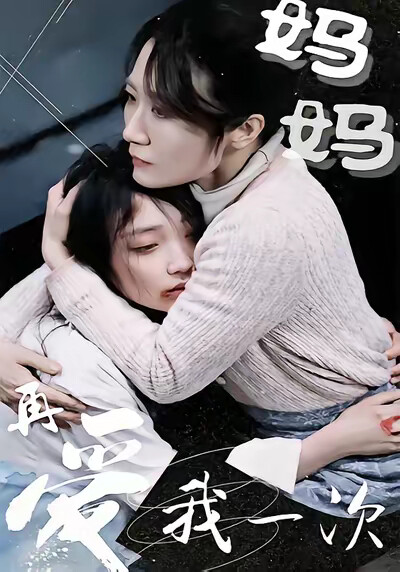 《妈妈再爱我一次》剧照