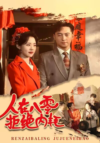 《人在八零，拒绝内耗》剧照