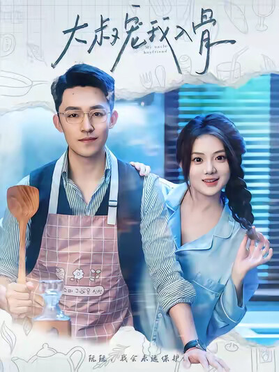 《大叔宠我入骨》剧照