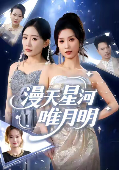 《漫天星河唯月明》剧照