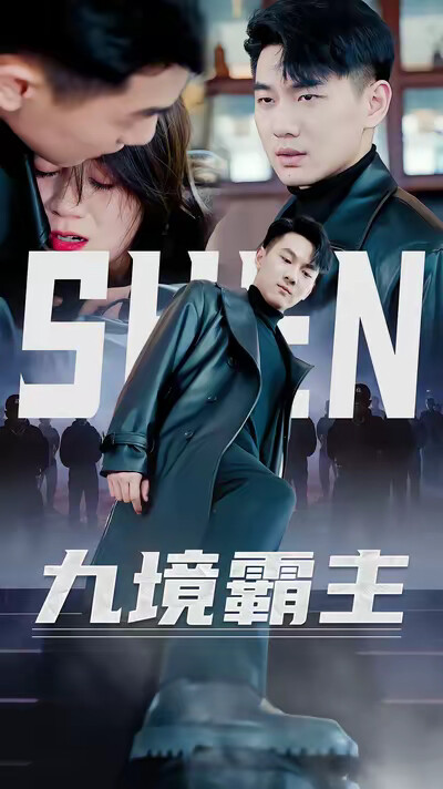 《九境霸主》剧照