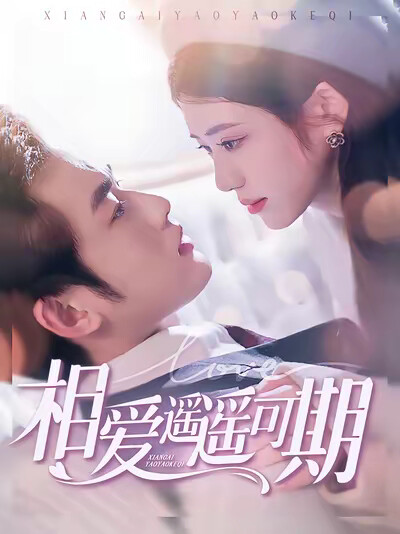 《相爱遥遥可期》剧照