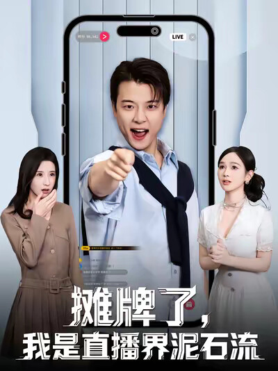 《摊牌了，我是直播界泥石流》剧照